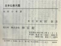 日本仏像大鑑 : 図説