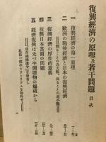 復興經濟の原理及若干問題