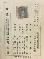 復興經濟の原理及若干問題