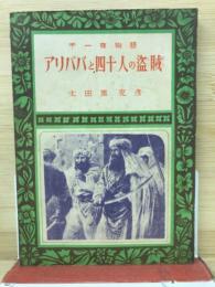 アリババと四十人の盗賊 (千一夜物語)