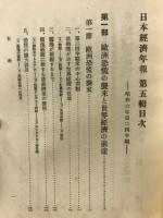 日本経済年報 第5輯　昭和6年第2四半期
