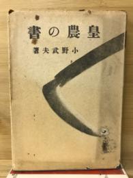 皇農の書