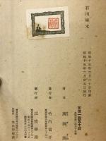 長篇小説石川啄木