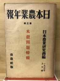 日本農業年報　第三集　米穀問題特輯