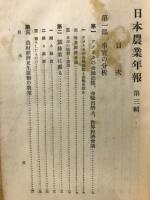 日本農業年報　第三集　米穀問題特輯