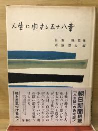人生に関する五十八章