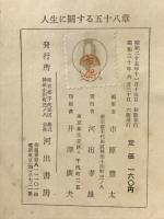 人生に関する五十八章