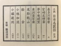 小説　日本名匠伝