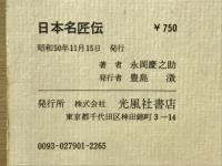 小説　日本名匠伝