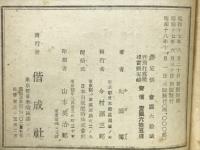 熊沢蕃山　偕成社傳記文庫