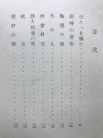 神保光太郎詩集　冬の太郎