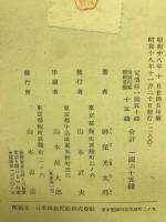 神保光太郎詩集　冬の太郎