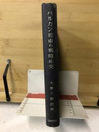 バルカン近東の戦時外交