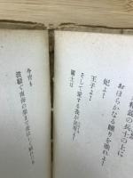 神保光太郎詩集　冬の太郎