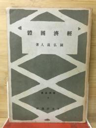 経済団体　経済全書８