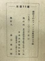 銃殺されたフランス共産党員の手紙
