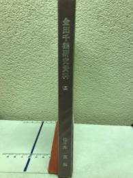 金田千鶴研究資料　2