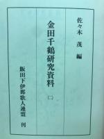 金田千鶴研究資料　2