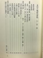金田千鶴研究資料　2