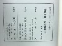 金田千鶴研究資料　2