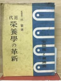近代栄養医学の革新