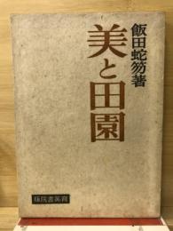 美と田園
