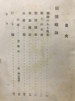 美と田園