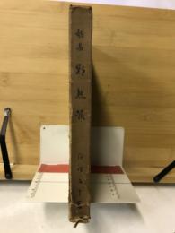 歌集朝熊嶺 やどりぎ叢書２
