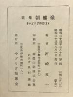 歌集朝熊嶺 やどりぎ叢書２