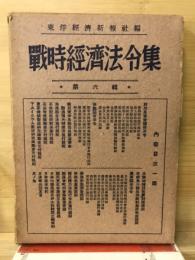 戦時経済法令集　第六輯