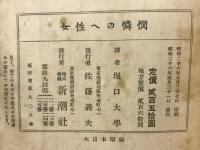女性への隣憫　