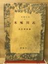 石川啄木 ＜現代叢書 ; 37＞