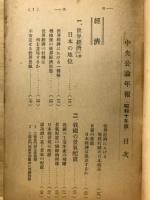 中央公論年報　昭和１０年版