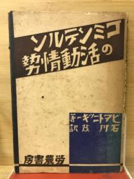 コミンテルンの活動情勢