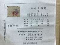 スパイ物語