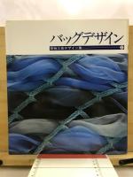 バッグデザイン　1979年度版　
