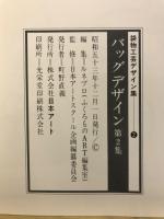バッグデザイン　1979年度版　