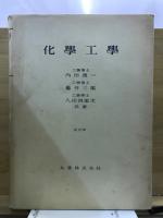 化学工学