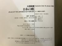 大図録日本の蝶（特大原色図版欠）