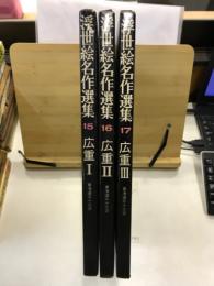 浮世絵名作選集　15・16・17