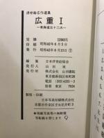 浮世絵名作選集　15・16・17