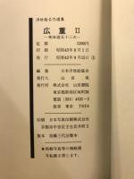 浮世絵名作選集　15・16・17