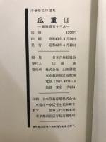 浮世絵名作選集　15・16・17