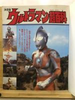 ウルトラマン超百科 : 決定版