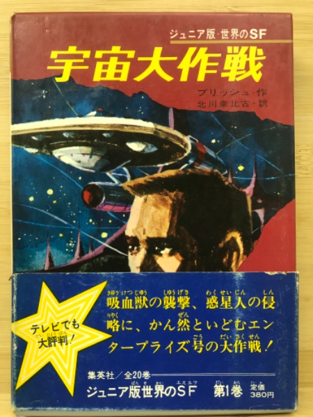 ジュニア版・世界のSF (全20冊揃) (福島正実・訳ほか) / 古本、中古本