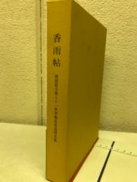 香雨帖 : 唐招提寺第八十一世孝順長老追悼文集