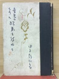 愛児のために欧米を訪ねて