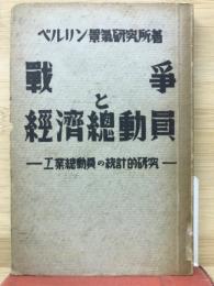 戦争と経済総動員 工業総動員の統計的研究