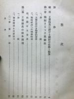 戦争と経済総動員 工業総動員の統計的研究