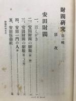 財閥研究 第一輯